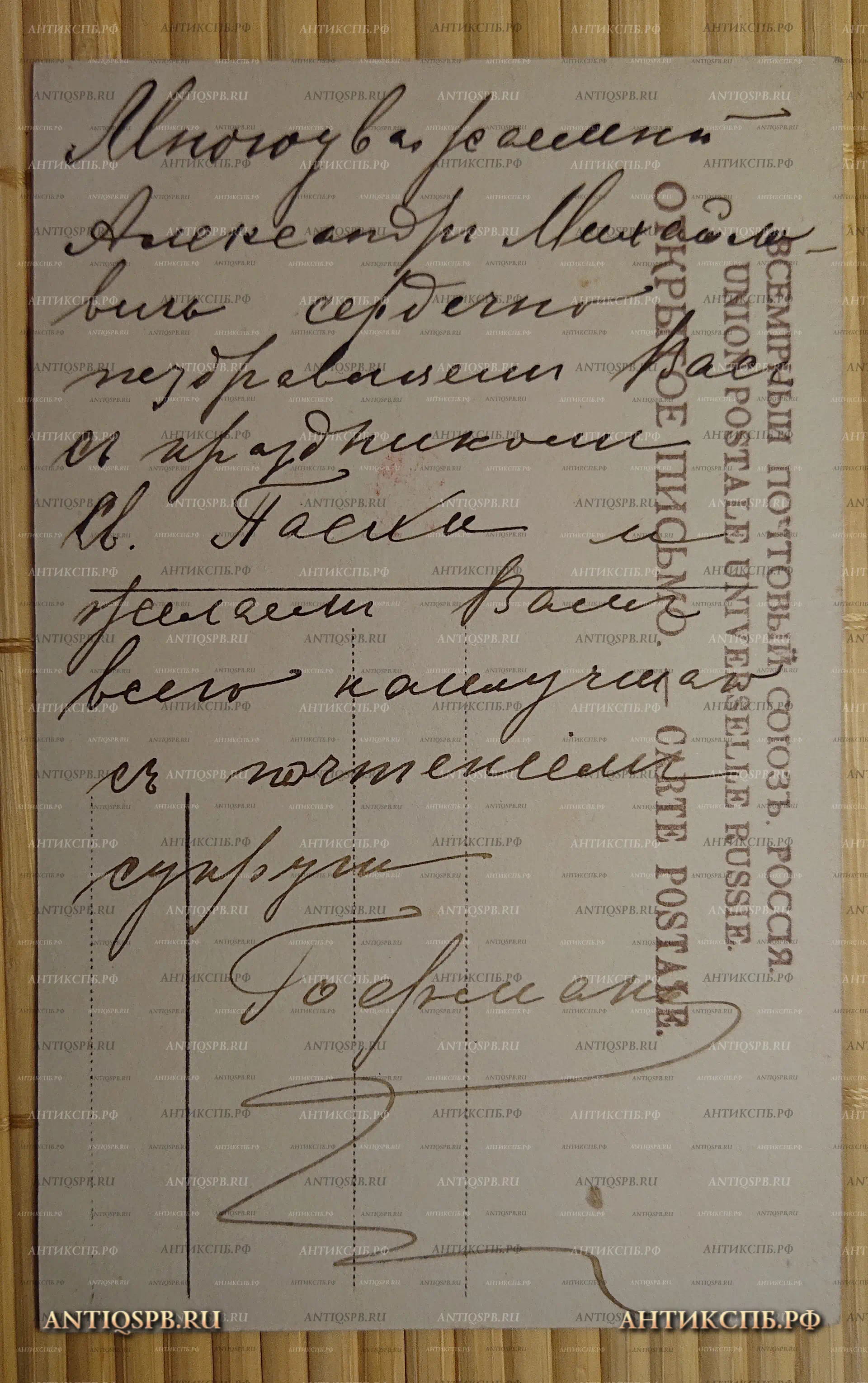 Открытка старинная, открытое письмо. Carte postale."С Праздником Святой Пасхи!". Всемирный почтовый союз. Россия. Нач. ХХ века. №3090